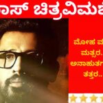 ಬಾಸ್ ಚಿತ್ರವಿಮರ್ಶೆ