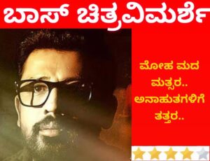 ಬಾಸ್ ಚಿತ್ರವಿಮರ್ಶೆ