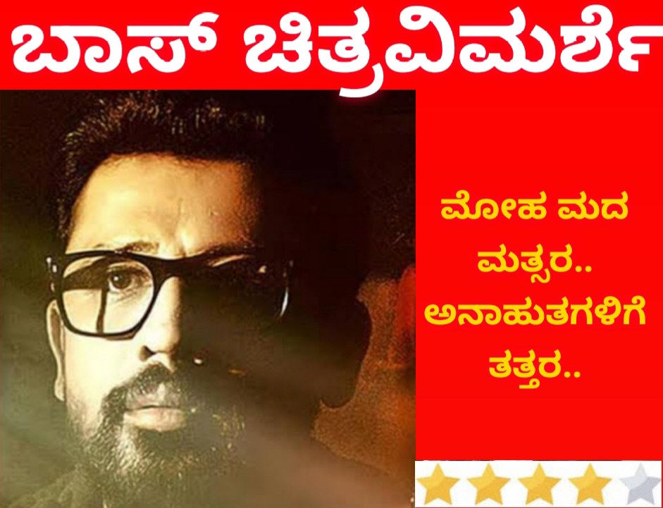 ಬಾಸ್ ಚಿತ್ರವಿಮರ್ಶೆ