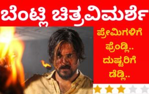 ಬೆಂಟ್ಲಿ ಚಿತ್ರವಿಮರ್ಶೆ