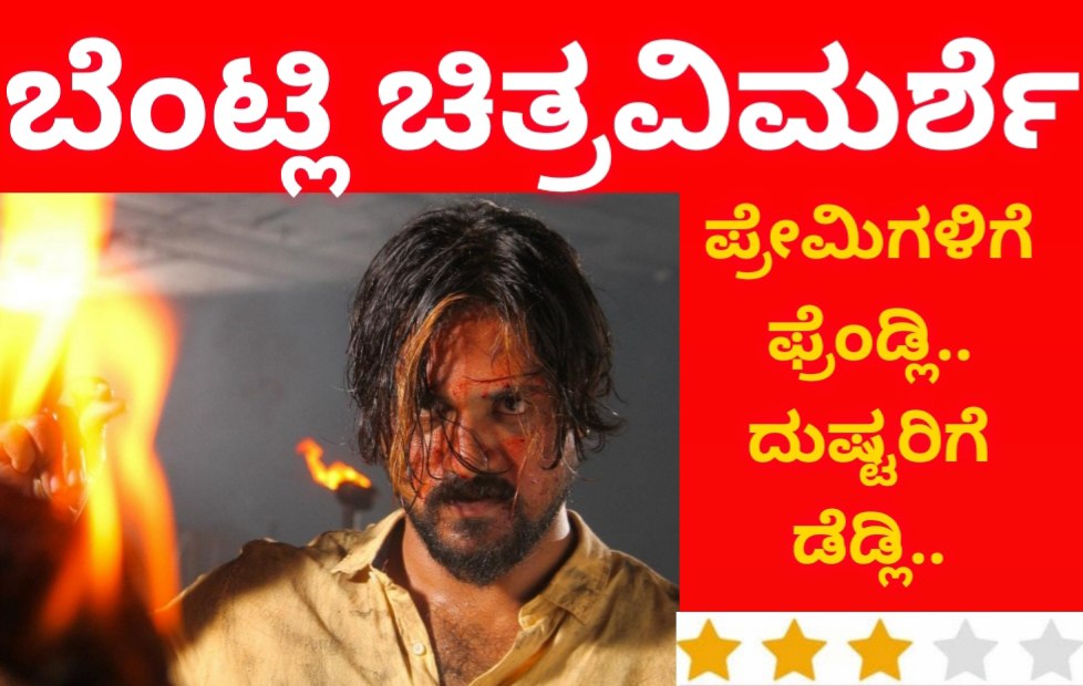 ಬೆಂಟ್ಲಿ ಚಿತ್ರವಿಮರ್ಶೆ