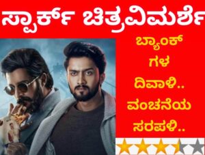 ಸ್ಪಾರ್ಕ್ ಚಿತ್ರವಿಮರ್ಶೆ