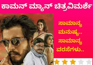 ಕಾಮನ್ ಮ್ಯಾನ್ ಚಿತ್ರವಿಮರ್ಶೆ