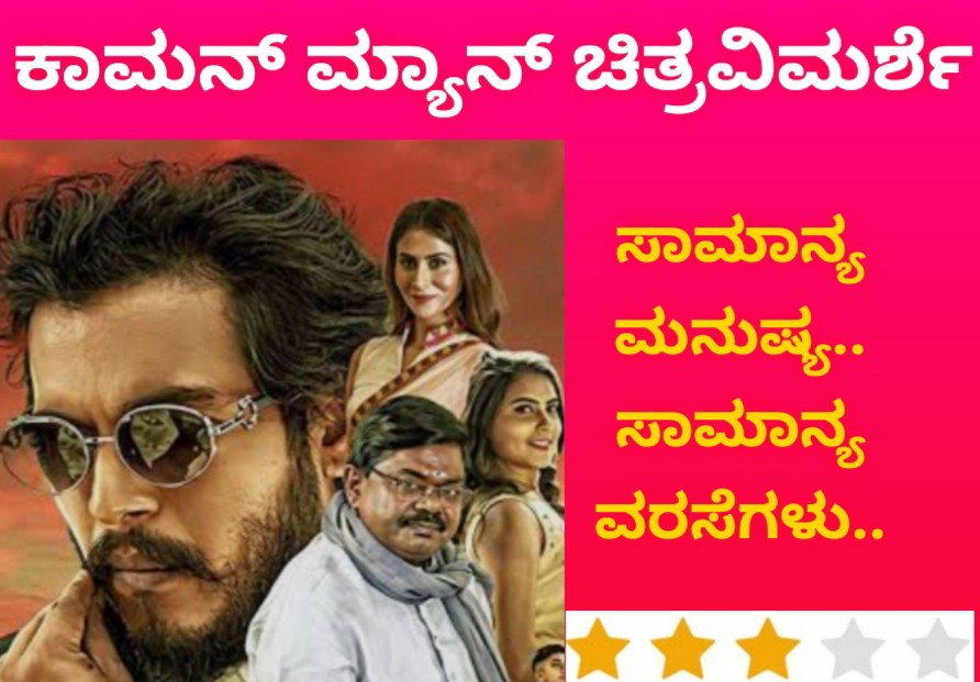 ಕಾಮನ್ ಮ್ಯಾನ್ ಚಿತ್ರವಿಮರ್ಶೆ